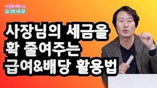 [모래세무19화] 사장님의 세금을 확 줄여주는 급여 & 배당 활용법 - 기본으로 돌아가자 1탄