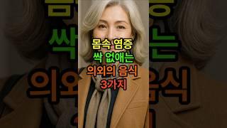 몸속 염증 싹 없애주는 의외의 음식 3가지 #시니어 #건강한중년 #시니어건강 #노후건강 #명언