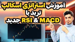 استراتژی اسکالپ ترید RSI و MACD نسخه 2025 - RSI و MACD قدیمی رو دور بنداز