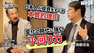 経済のプロ・後藤達也と波頭亮が「日本人が投資をすべき本質的理由」と「リスクを取る意義」について語る