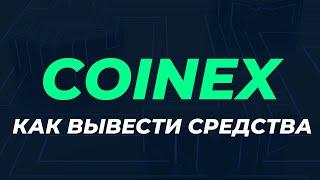 Coinex как вывести деньги на карту