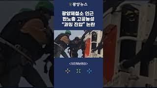 [시민제보영상] 광양제철소 인근 한노총 고공농성 "과입 진압" 논란 #shorts