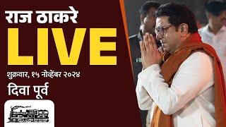 राज ठाकरे Live | कल्याण ग्रामीण, सन्माननीय राजसाहेबांची जाहीर सभा | Vidhansabha 2024