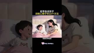 趁早告诉孩子，快速训练心眼子的10个方法 #育儿经验分享 #智慧育儿 #正确的引导孩子陪伴孩子 #育儿 #育儿知识#正确的引导孩子陪伴孩子 #性格 #亲子互动 #亲子教育 #家长必读 #家长课堂