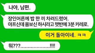 [톡톡사이다] 사업 망하고 손가락 까딱 안하고 있는 남편에게 몸이 안 좋아 치료 중인 아빠에게 밥 한끼 차려주라고 했더니 햇반에 3분 카레 차려준 남편놈 참 교육합니다!!