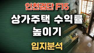 검단 상가주택 _점포겸용 단독 F15 최고 입지 추천 중