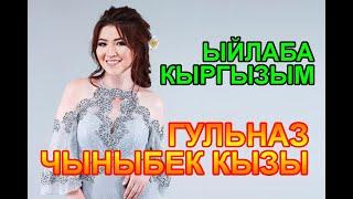 Гульназ Чыныбек кызы Ыйлаба кыргызым