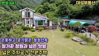 647.밀양부동산 단장면 청정산속 휴양하기 좋은 전원주택(밀양대성부동산)