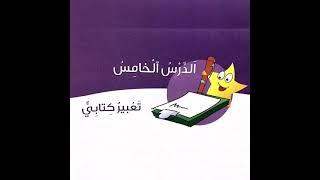 ثانوية مناهج العالمية - الحلقة الأولى - الثالث الأساسي - لغة عربية - تعبير كتابي (قصص خرافية)