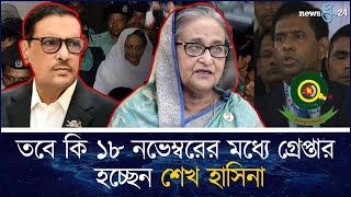 শেখ হাসিনা ৪৫ জনের বিরুদ্ধে গ্রেপ্তারি পরোয়ানা | Sheikh Hasina | International Crimes Tribunal