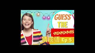 Brain Teaser: Guess the Chinese Idiom!  Ep 5!