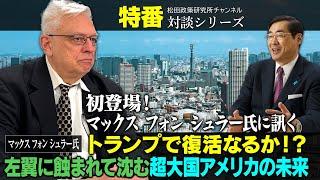 特番『初登場！マックス　フォン　シュラー氏に訊く、トランプで復活なるか！？左翼に蝕まれて沈む超大国アメリカの未来』ゲスト：マックス　フォン　シュラー氏