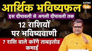 12 राशियों पर भविष्यवाणी 7 राशि वाले करेंगे ताबड़तोड़ कमाई । rashifal | Shailendra Pandey #diwali