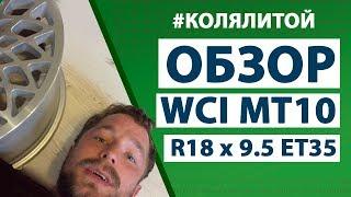 Коля Литой - Обзор дисков WCI MT10 18х9.5 ет35 (аналог)