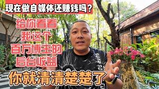 现在做自媒体还赚钱吗？给你看看我这个百万博主的后台收益，你就清清楚楚了｜｜感谢您一路的支持【Sean的世界TV】频道，欢迎加入我的会员频道，谢谢您一路的陪伴！