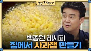 [#집밥백선생] 맛없는 사과가 냉장고에 남아있다면?? 백종원의 빵도둑 '사과잼' 만들기 | EP20