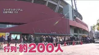 カープ公式戦チケット窓口販売始まる　２００人のファンが長蛇の列　シーズン開幕まで３週間