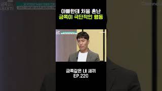 (충격) 금쪽이의 극단적 행동 #금쪽같은내새끼 #shorts