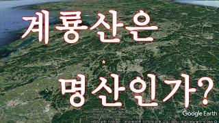 계룡산은 어째서 명산인가- 제 1부