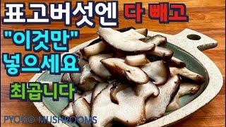 표고버섯은 볶지마시고  파 마늘 양파 아무것도 넣지 마세요. 세상에서 젤 맛있는 밥 반찬이 탄생 됩니다. 준티비 표고버섯, JUNTV SHIITAKE