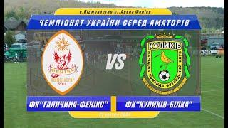 ФК «Фенікс-Галичина» – ФК «Куликів-Білка» | Огляд матчу | Чемпіонат України серед аматорів