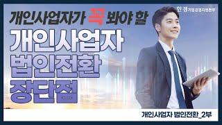 개입사업자 법인전환시 장단점, 다 설명해드립니다!