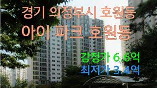 초보경매/경기 의정부시 호원동 아이파크호원동 감정가:6.6억 최저가:3.2억