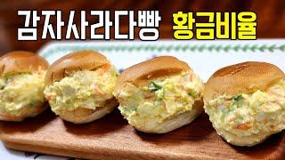 추억의 감자사라다빵! 이렇게만들면 맛있다고 난리납니다~/#감자사라다빵 #감자샐러드빵 #사라다빵