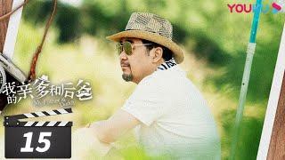 【FULL】我的亲爹和后爸 EP15 | 张译张国立李建义实力演绎，“我”家有本难念的经 | 张译/张国立/李建义/买红妹/高晓菲 | 都市家庭喜剧 | 优酷华语剧场