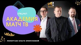 АКАДЕМИЯ МАТЧ ТВ (СПЕЦРЕП)