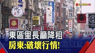 北市東區店面空置率8%上升至11% 里長籲降租挺店家 房東說話了│非凡財經新聞│20200420