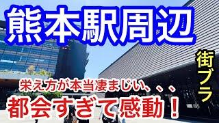 【都会すぎて感動】熊本県「熊本駅」周辺を散策！栄えっぷりが見事なのはもちろん、路面電車の整備、お城や湖の見応え、情緒も含めパーフェクトだった！