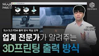 8분 안에 끝내는 "3D프린팅 핵심 정리" │ 3D프린팅 가이드