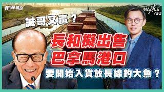 誠哥又贏？長和擬出售巴拿馬港口，要開始入貨放長線釣大魚？兩會主題股大漲小回，宜逐步逐步買入？倉位都有呢幾個板塊作防守？《股市早繽紛》李浩然 20250305