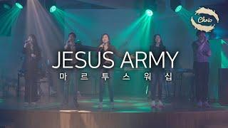 워십, 찬양 JESUS ARMY,  예수의 군대  마르투스 워십 Praise, Worship