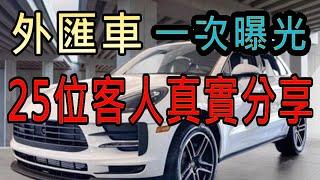 聽聽看別人怎麼說？有25位客人直接跟你說明辦外匯車的心得，相信你一定可以做出明智的選擇。