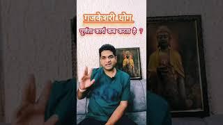 Gaj Kesari Yoga In Astrology | ज्योतिष में गज केसरी योग का महत्व | Rahul Kaushik