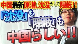 『沈没』も『隠蔽」も中国らしい！中国の最新鋭原潜、就航前に沈没、そして隠蔽…｜竹田恒泰チャンネル2