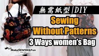 How to sew a 3 ways bag | Pattern Provide | sewing | DIY |Quilting tutorial | Tuto couture| 含版型