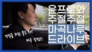 마곡나루역 보타닉오피스텔 1부 [윤프로의 부동산 수업]