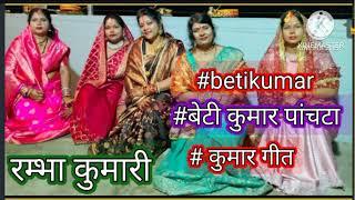 #vivahgeet #geet #विवाह #betivivahparichaungeet #बेटी कुमार गीत पांचटा,#बेटी_विवाह_गीत