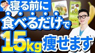 【神回】夜食べると太るはウソ！？ 寝る前に食べると痩せる神食品5選