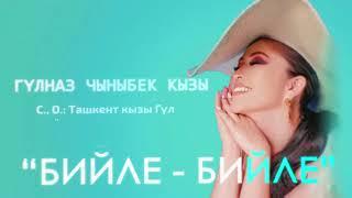 Гульназ Чыныбек кызы - Бийле-бийле (2023)