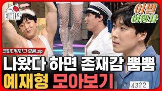 [티비냥] 코빅 신스틸러 예재형 모음.zip 분량은 적어도 존재감은 美쳐버린 재형이 형 (이별여행사)ㅣ#코미디빅리그