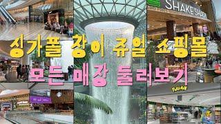 랜선여행] 싱가폴 창이공항 쥬얼 쇼핑몰 전 매장 둘러보기 : All Shops in Changi Jewel Shopping Mall