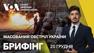 Брифінг. "Кремль заплатить". Реакція світу на масований обстріл України