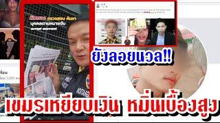 เขมรเหยียบเงินไทย  ทำไมยังลอยนวล!