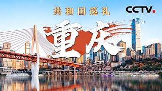 鸟瞰“8D魔幻”之都，重庆还有多少惊喜是我们不知道的？“5G+北斗”精准导航重新定义交通体验 | CCTV「共和国巡礼 庆祝中华人民共和国成立75周年特别节目」20240924 15:00