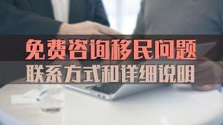 免费咨询移民问题——联系方式和详细说明