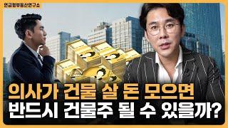 통장에 100억 쌓은 고소득자 건물 살 수 있을까? / ep.48 의사재테크